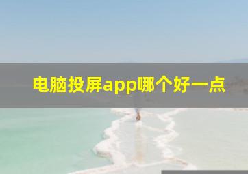 电脑投屏app哪个好一点