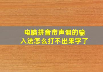 电脑拼音带声调的输入法怎么打不出来字了