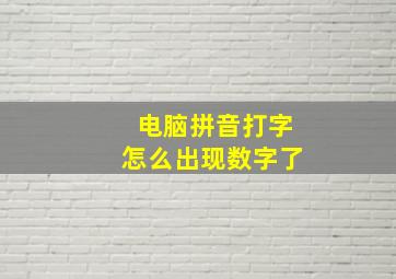 电脑拼音打字怎么出现数字了