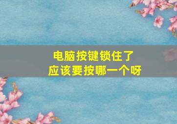 电脑按键锁住了 应该要按哪一个呀