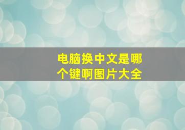 电脑换中文是哪个键啊图片大全