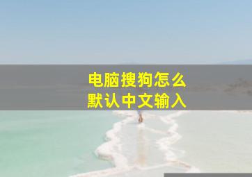 电脑搜狗怎么默认中文输入