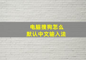 电脑搜狗怎么默认中文输入法