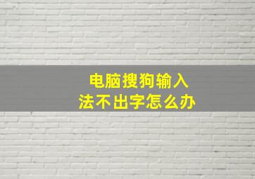 电脑搜狗输入法不出字怎么办