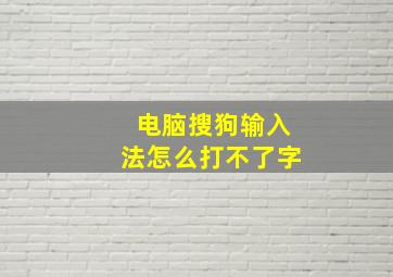 电脑搜狗输入法怎么打不了字