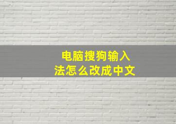 电脑搜狗输入法怎么改成中文