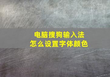 电脑搜狗输入法怎么设置字体颜色