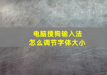 电脑搜狗输入法怎么调节字体大小