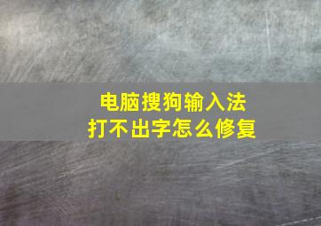 电脑搜狗输入法打不出字怎么修复