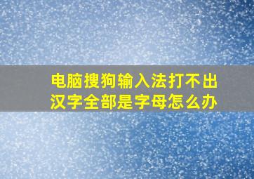 电脑搜狗输入法打不出汉字全部是字母怎么办