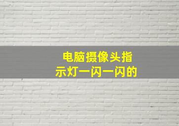 电脑摄像头指示灯一闪一闪的