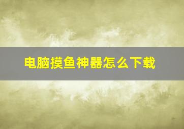 电脑摸鱼神器怎么下载