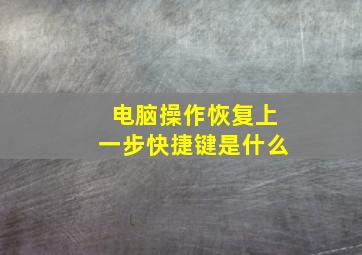 电脑操作恢复上一步快捷键是什么