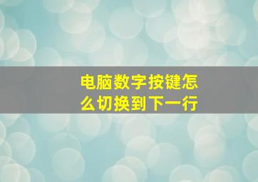 电脑数字按键怎么切换到下一行