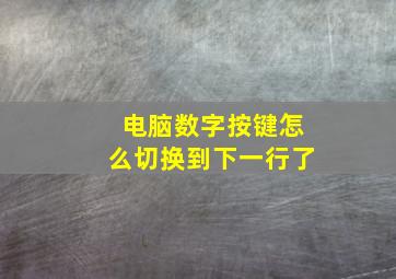 电脑数字按键怎么切换到下一行了