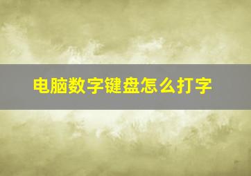 电脑数字键盘怎么打字