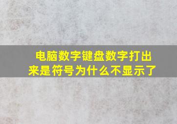 电脑数字键盘数字打出来是符号为什么不显示了