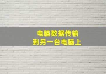 电脑数据传输到另一台电脑上