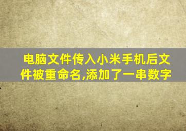 电脑文件传入小米手机后文件被重命名,添加了一串数字