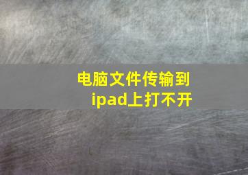 电脑文件传输到ipad上打不开