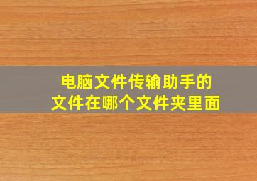 电脑文件传输助手的文件在哪个文件夹里面