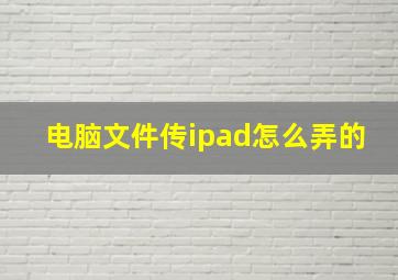 电脑文件传ipad怎么弄的