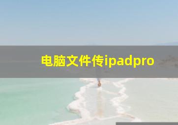 电脑文件传ipadpro