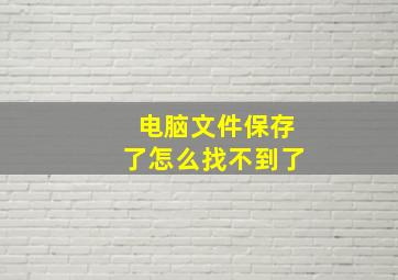 电脑文件保存了怎么找不到了