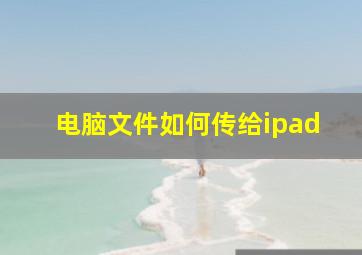 电脑文件如何传给ipad