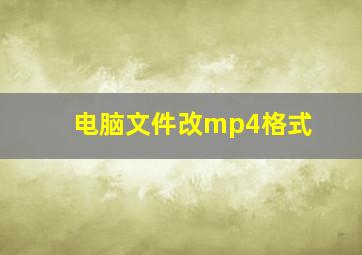 电脑文件改mp4格式