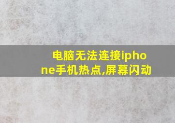 电脑无法连接iphone手机热点,屏幕闪动