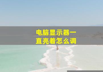 电脑显示器一直亮着怎么调