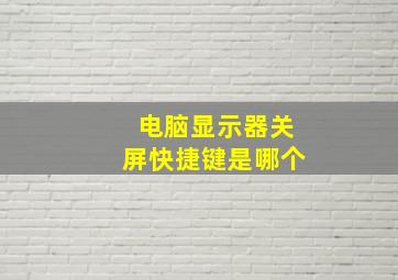 电脑显示器关屏快捷键是哪个