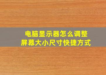 电脑显示器怎么调整屏幕大小尺寸快捷方式