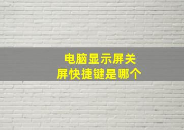 电脑显示屏关屏快捷键是哪个