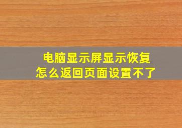 电脑显示屏显示恢复怎么返回页面设置不了