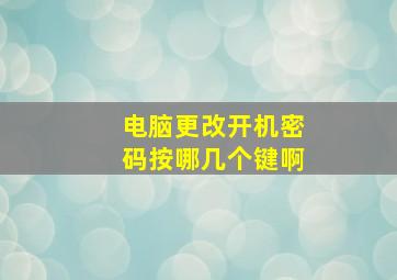 电脑更改开机密码按哪几个键啊