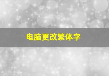 电脑更改繁体字