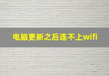 电脑更新之后连不上wifi