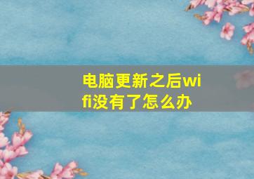 电脑更新之后wifi没有了怎么办