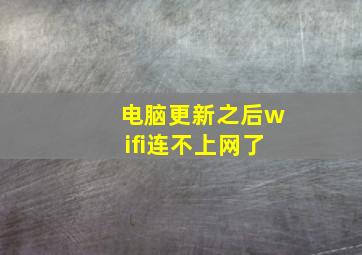 电脑更新之后wifi连不上网了