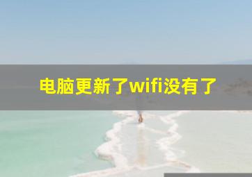 电脑更新了wifi没有了