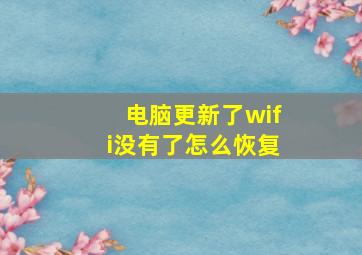 电脑更新了wifi没有了怎么恢复