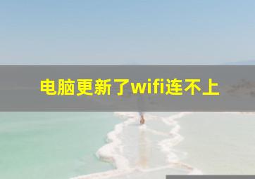 电脑更新了wifi连不上