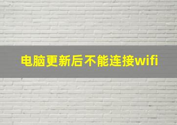 电脑更新后不能连接wifi