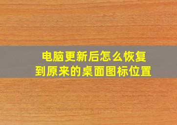 电脑更新后怎么恢复到原来的桌面图标位置