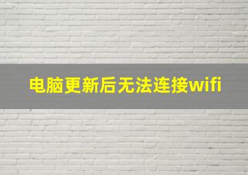 电脑更新后无法连接wifi