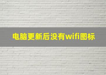 电脑更新后没有wifi图标