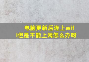 电脑更新后连上wifi但是不能上网怎么办呀