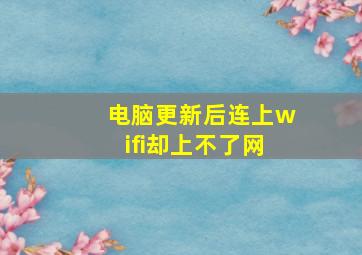 电脑更新后连上wifi却上不了网